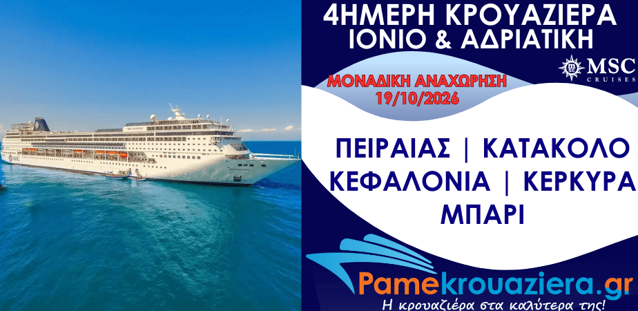 4ήμερη Κρουαζιέρα Piraeus, Katakolon, Cefalonia, Corfu, Bari